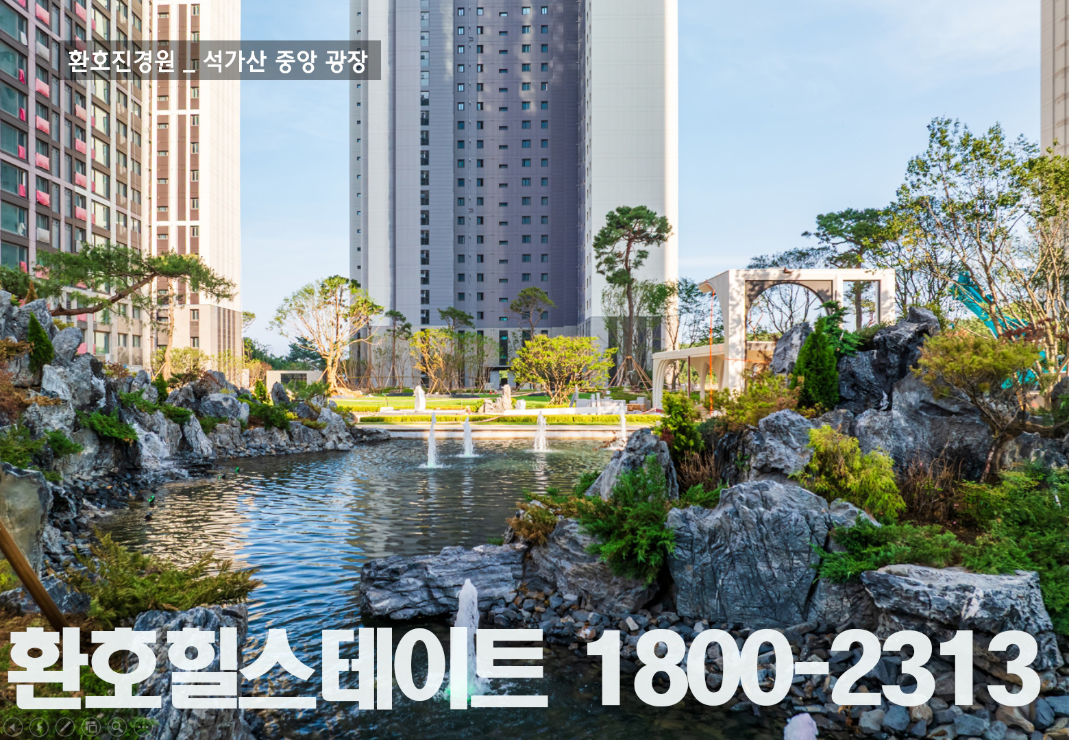 환호힐스테이트 분양사무소1800-2313 단지조경 석가산 중앙 광장